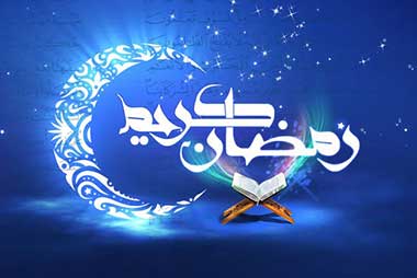 ادعیه روزانه ماه رمضان